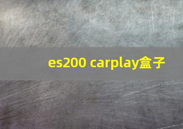 es200 carplay盒子